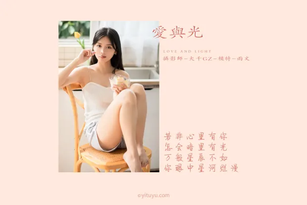 [艺图语] 2021.05.31 Vol.064 – 爱与光 雨文[26P] 2