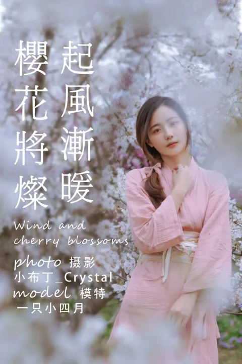 [艺图语] 2021.05.19 Vol.057 – 起风渐暖，樱花将灿 一只小四月[24P]