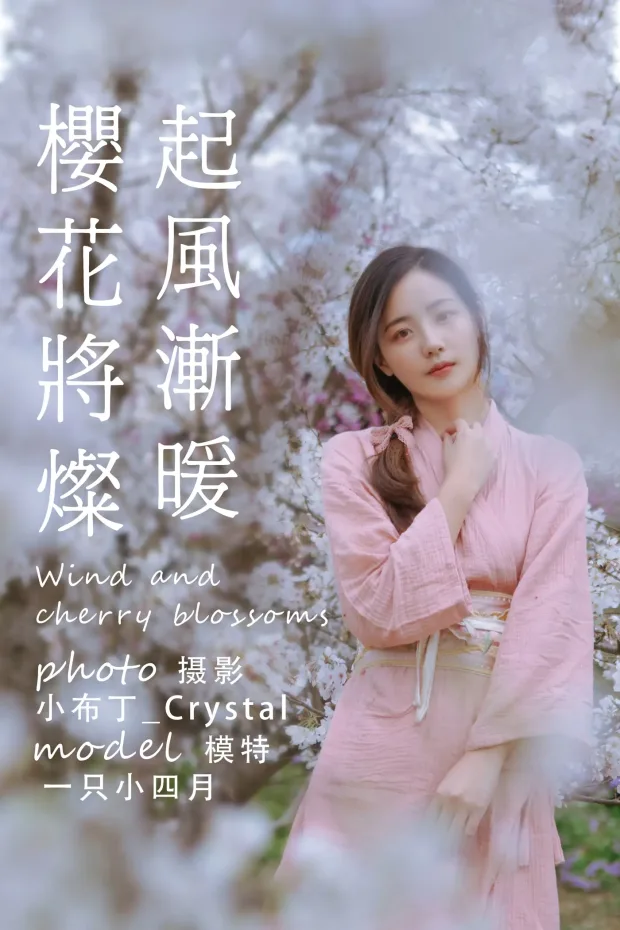 [艺图语] 2021.05.19 Vol.057 – 起风渐暖，樱花将灿 一只小四月[24P] 1