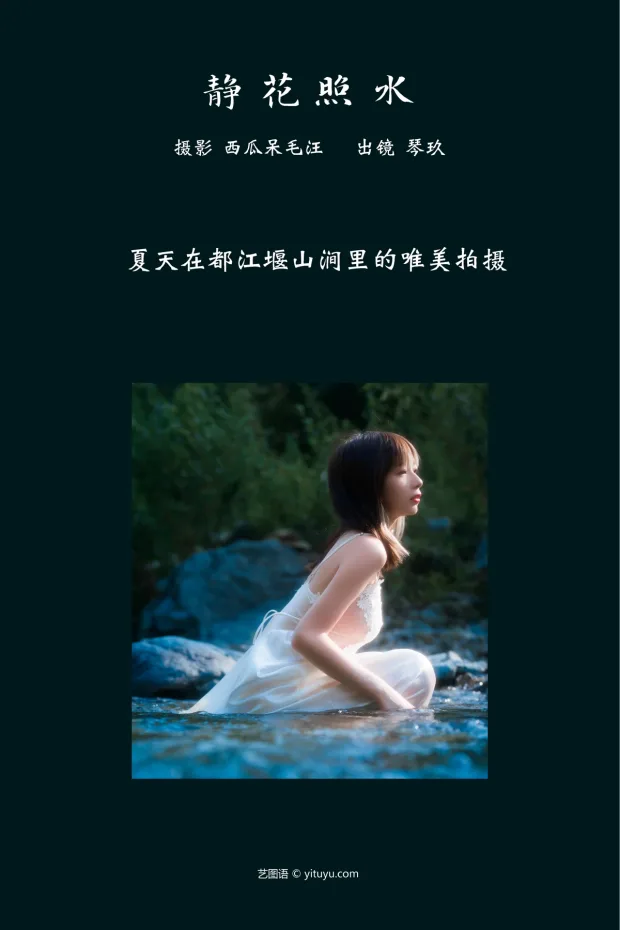[艺图语]2023.03.10 Vol.3041 静花照水[37P] 2
