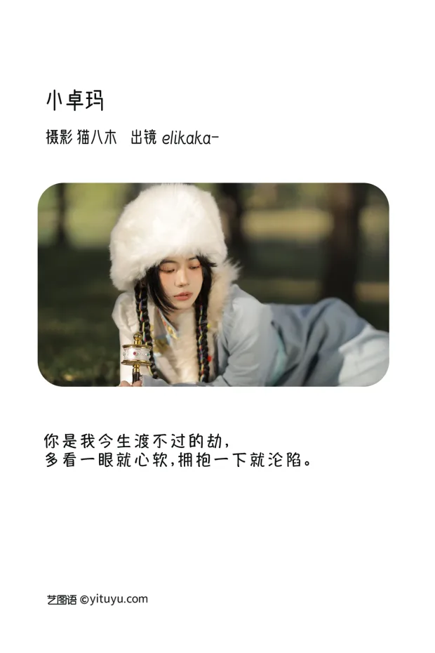 [艺图语]2023.01.06 Vol.2853 – 小卓玛[28P] 2