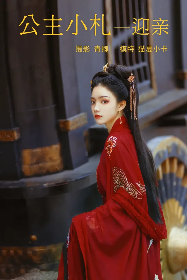 [艺图语] 2021.08.21 Vol.160 – 公主小札—迎亲 猫夏小卡[27P] 1
