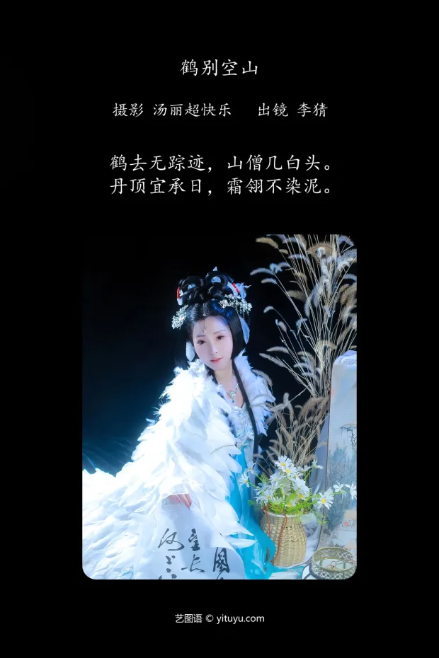 [艺图语]2024.06.02 Vol.3060 – 鹤别空山[20P] 2