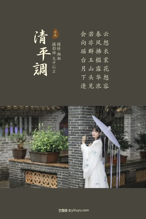 [艺图语] 2021.09.06 Vol.256 – 清平调 湘湘[22P] 2