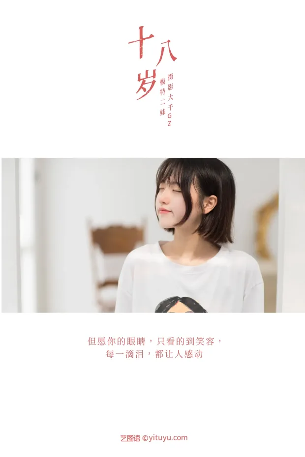 [艺图语] 2021.08.26 Vol.178 – 十八岁 二妹[24P] 2