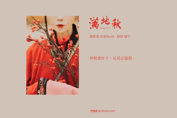 [艺图语] 2021.09.03 Vol.233 – 满地秋 谭子[28P] 2