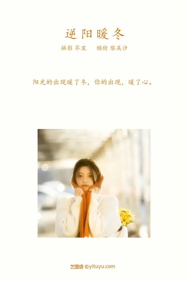 [艺图语] 2021.12.09 Vol.487 – 逆阳暖冬 黎美汐[24P] 2