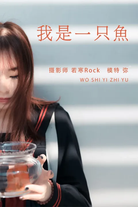 [艺图语] 2021.08.25 Vol.175 – 我是一只鱼 弥[27P]