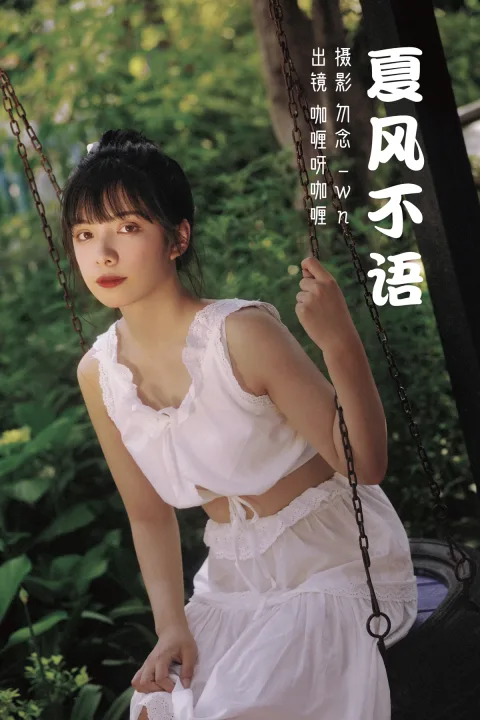 [艺图语]2023.03.08 Vol.3028 夏风不语[30P]
