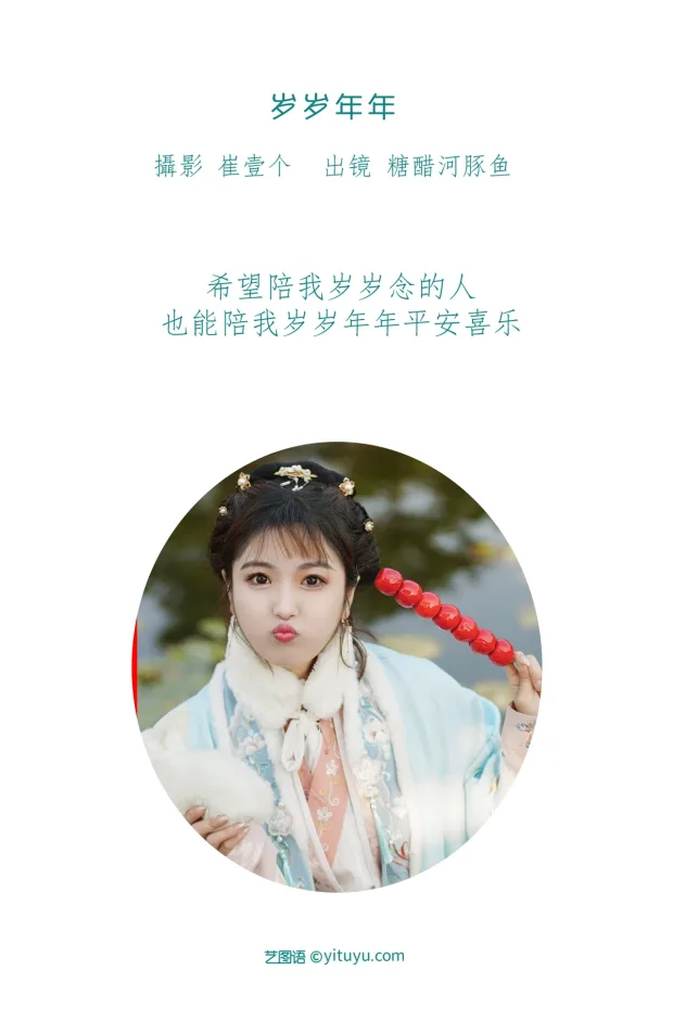 [艺图语]2023.01.06 Vol.2851 – 岁岁年年[22P] 2