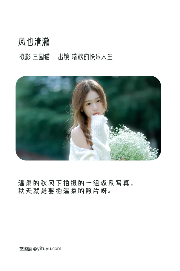 [艺图语]2023.01.07 Vol.2856 – 风也清澈[21P] 2