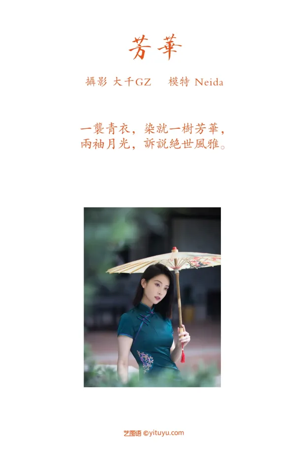 [艺图语] 2021.09.20 Vol.303 – 芳华 Neida[34P] 2