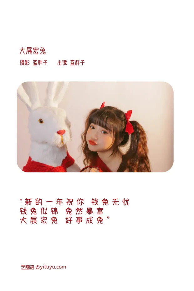 [艺图语]2023.01.20 Vol.2930 大展宏兔[36P] 2