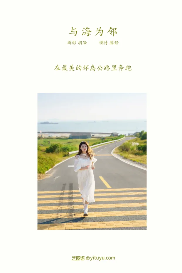 [艺图语] 2021.12.02 Vol.483 – 与海为邻 滕静[51P] 2