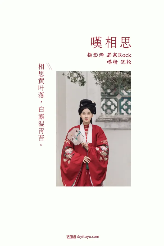 [艺图语] 2021.10.25 Vol.387 – 叹相思 沉轮[31P] 2