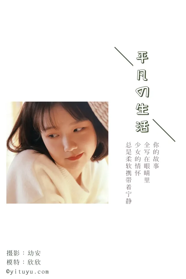 [艺图语] 2021.03.26 Vol.027 – 平凡的生活 欣欣[37P] 2