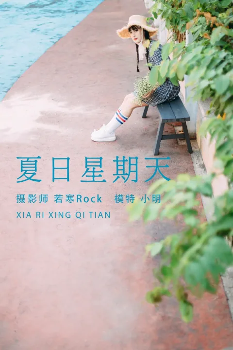 [艺图语] 2021.08.24 Vol.170 – 夏日星期天 小明[33P]