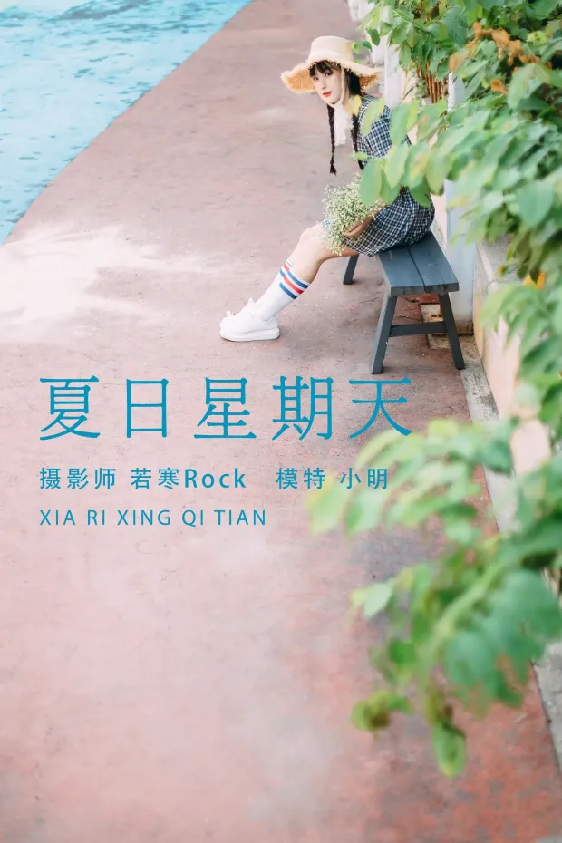 [艺图语] 2021.08.24 Vol.170 – 夏日星期天 小明[33P] 1