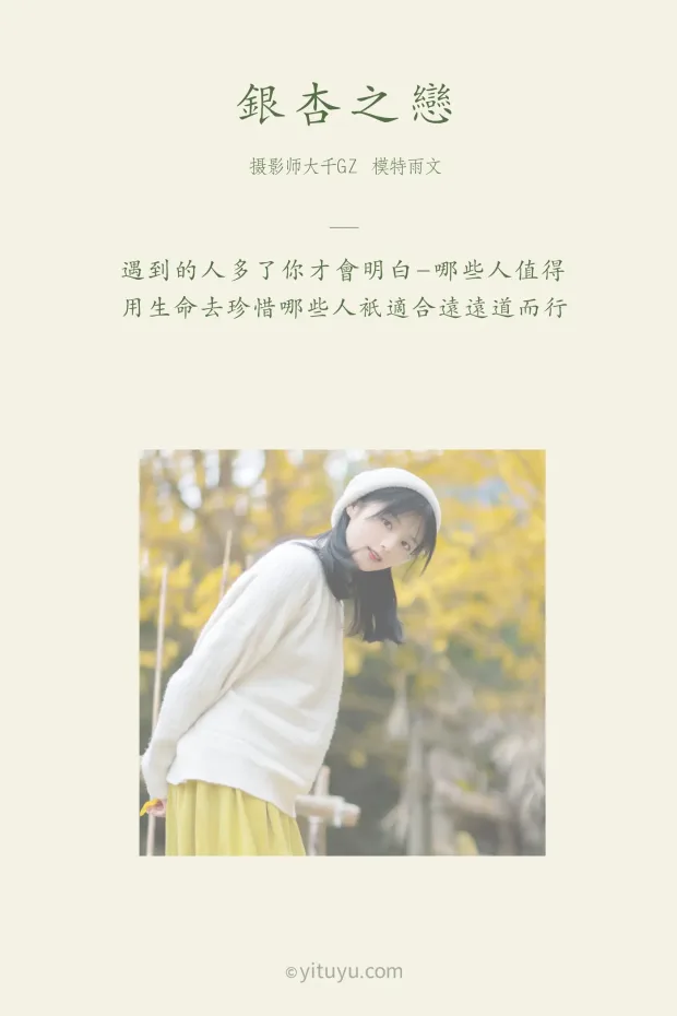 [艺图语] 2021.08.14 Vol.131 – 银杏之恋 雨文[39P] 2