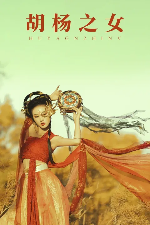 [艺图语] 2021.08.28 Vol.187 – 胡杨之女 付兮子[35P]
