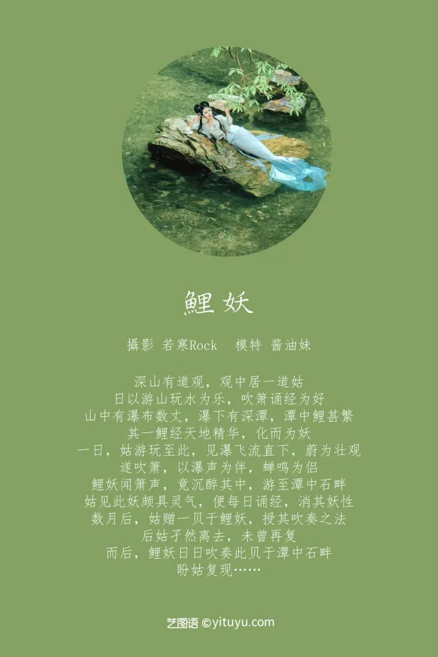 [艺图语] 2021.09.03 Vol.231 – 鲤妖 酱油妹[27P] 2
